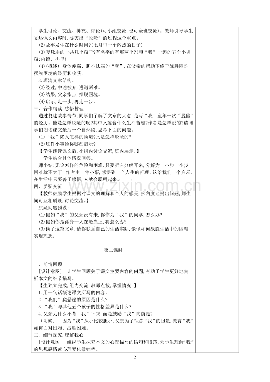 部编教材七年级上册第14课《走一步-再走一步》表格式-教学设计-教案.doc_第2页