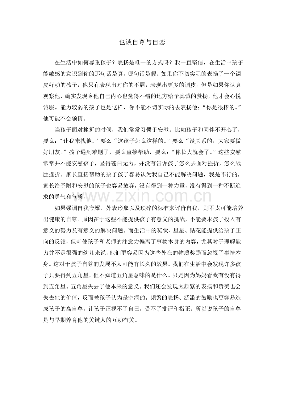 也谈自尊与自恋.doc_第1页