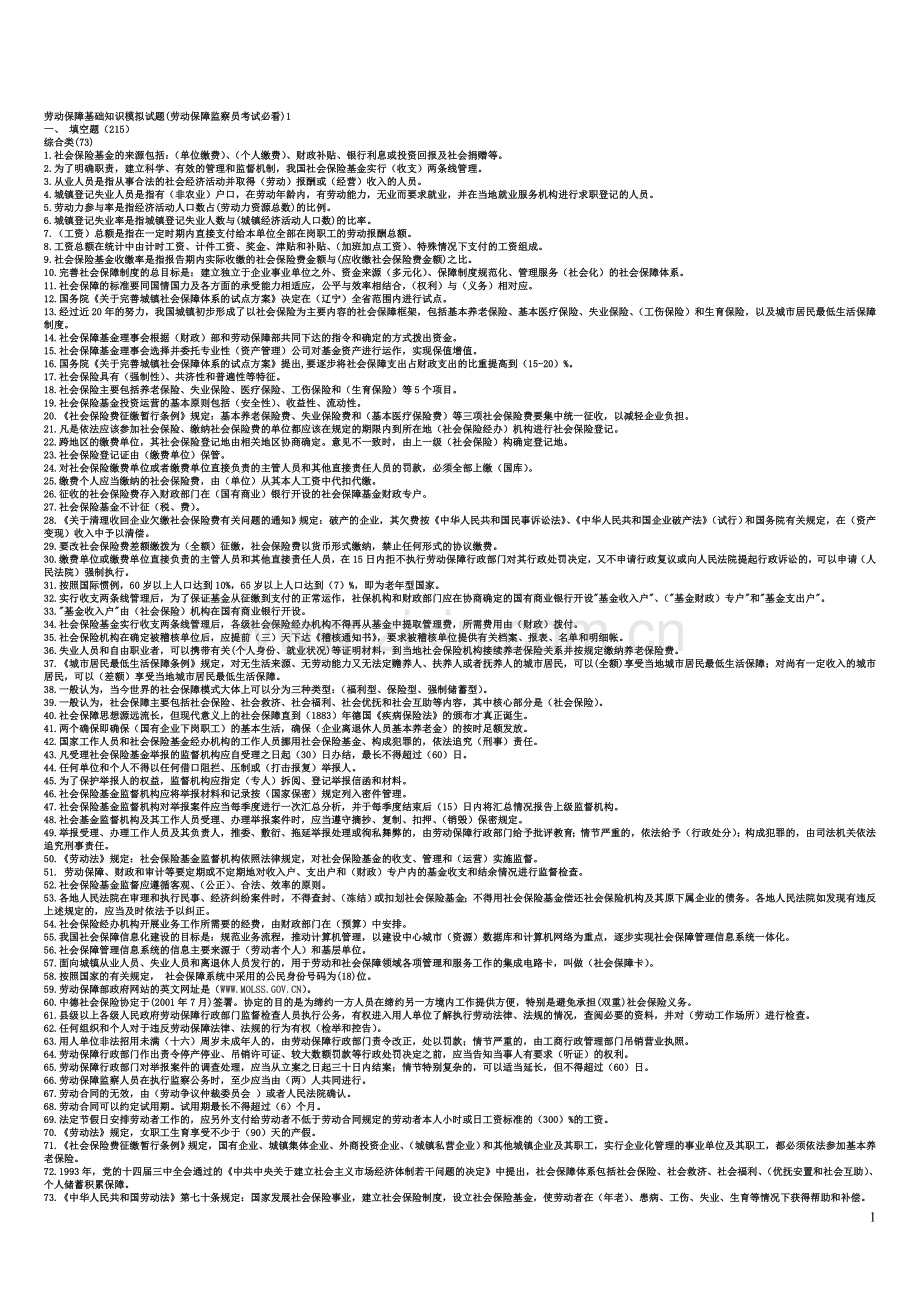 劳动保障监察员考试必看题.doc_第1页