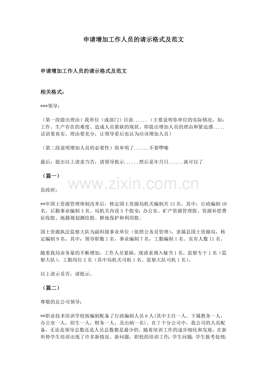 申请增加工作人员的请示格式及范文.doc_第1页