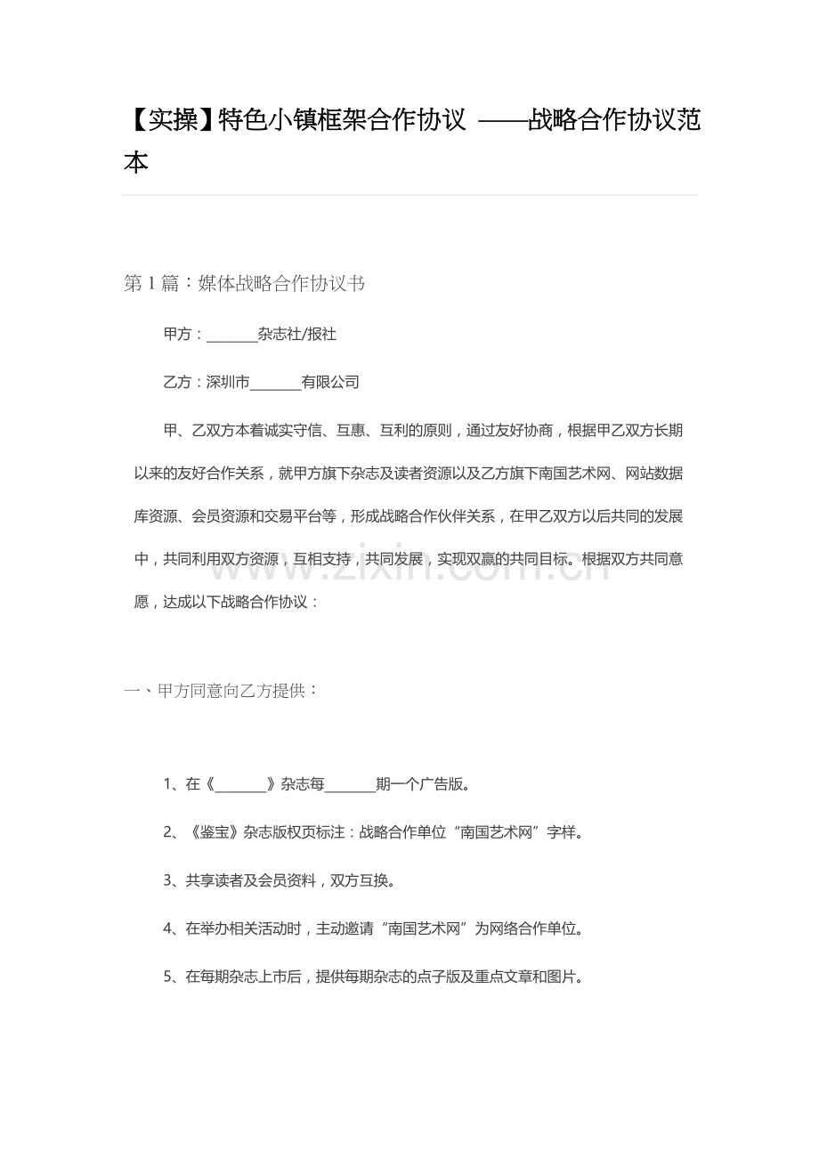 实操-特色小镇框架合作协议.docx_第1页