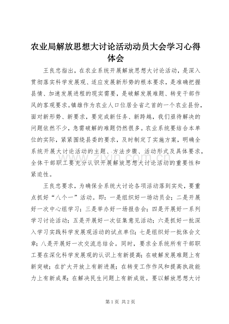 农业局解放思想大讨论活动动员大会学习体会心得.docx_第1页