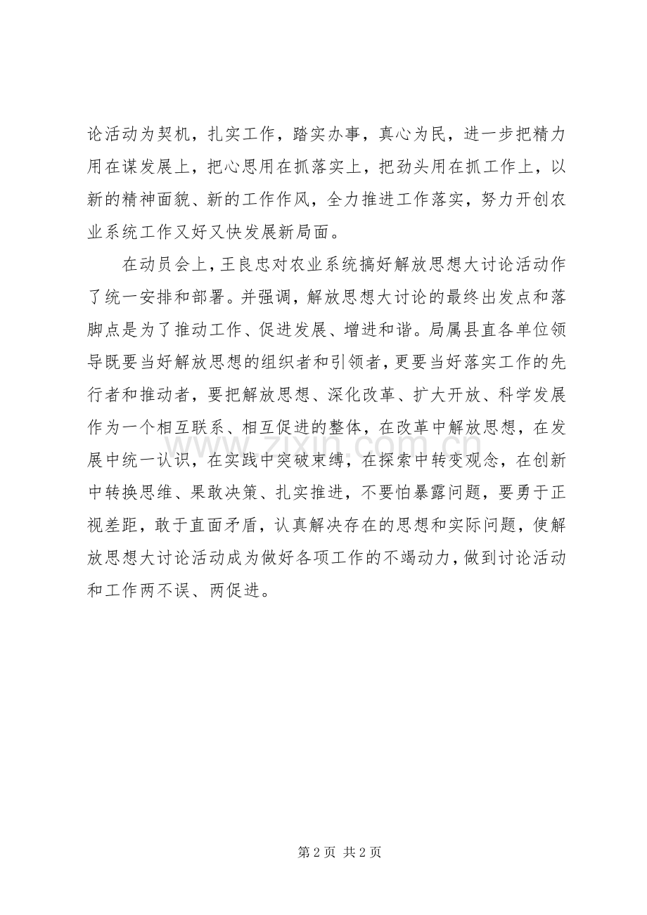农业局解放思想大讨论活动动员大会学习体会心得.docx_第2页