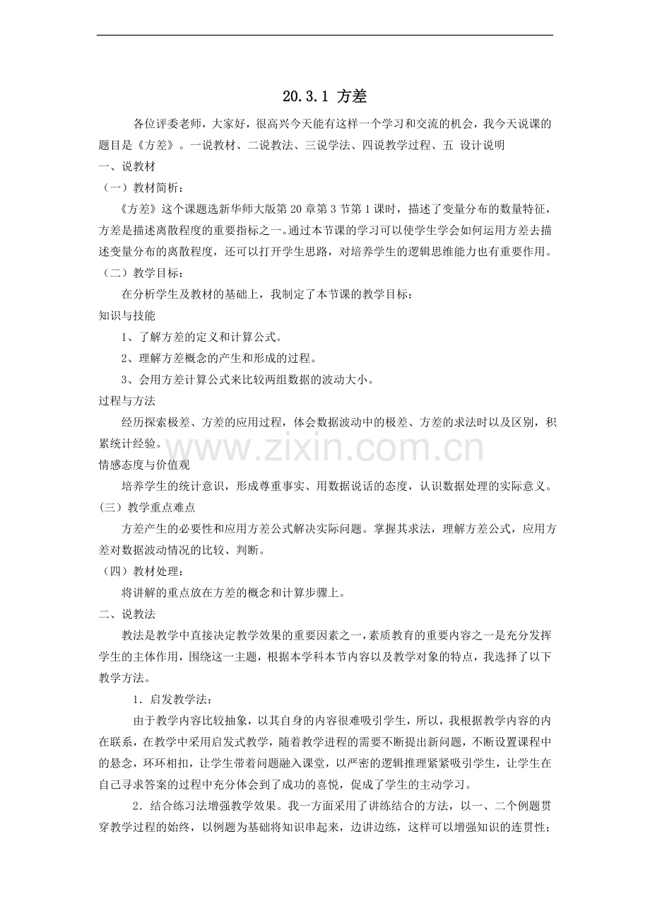 20.3.1-方差-说课稿.doc_第1页