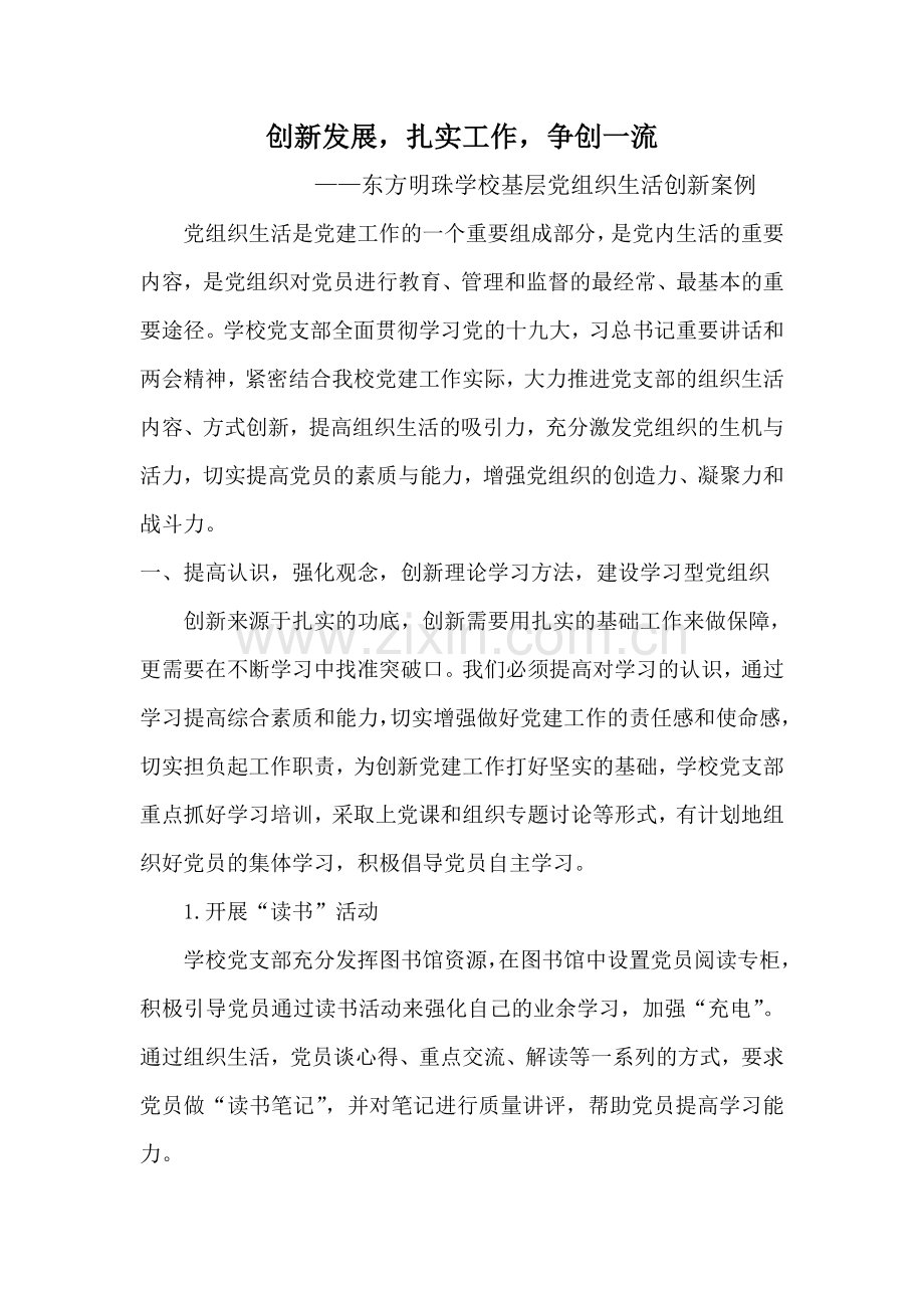 东方明珠学校基层党组织生活创新案例.doc_第1页