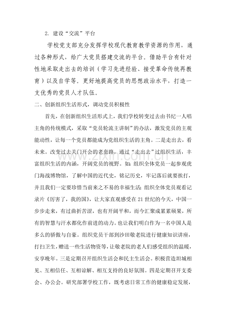 东方明珠学校基层党组织生活创新案例.doc_第2页