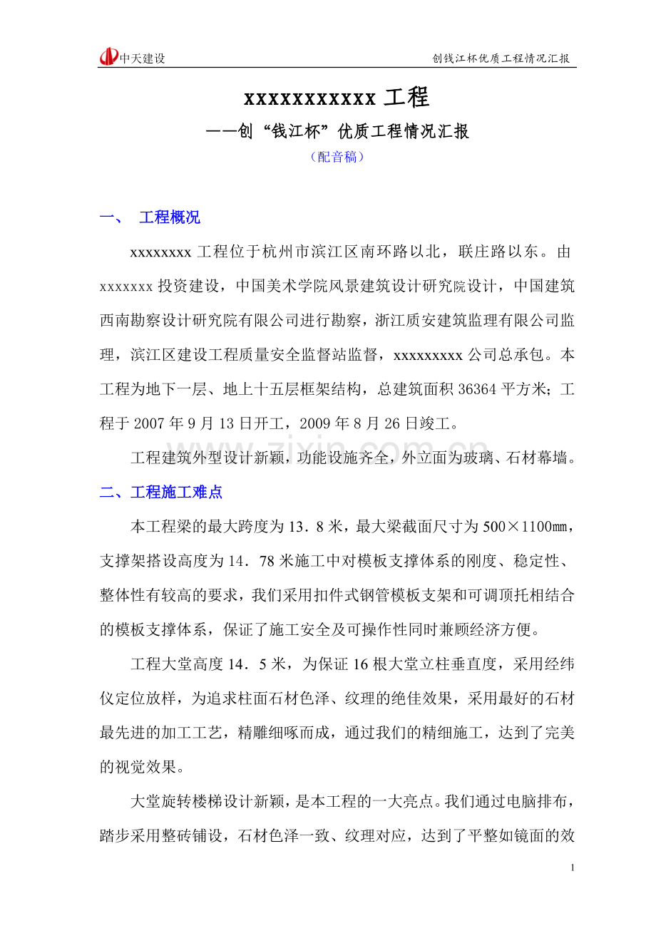 xxxxxxxxxxx工程创“钱江杯”优质工程情况汇报.doc_第1页