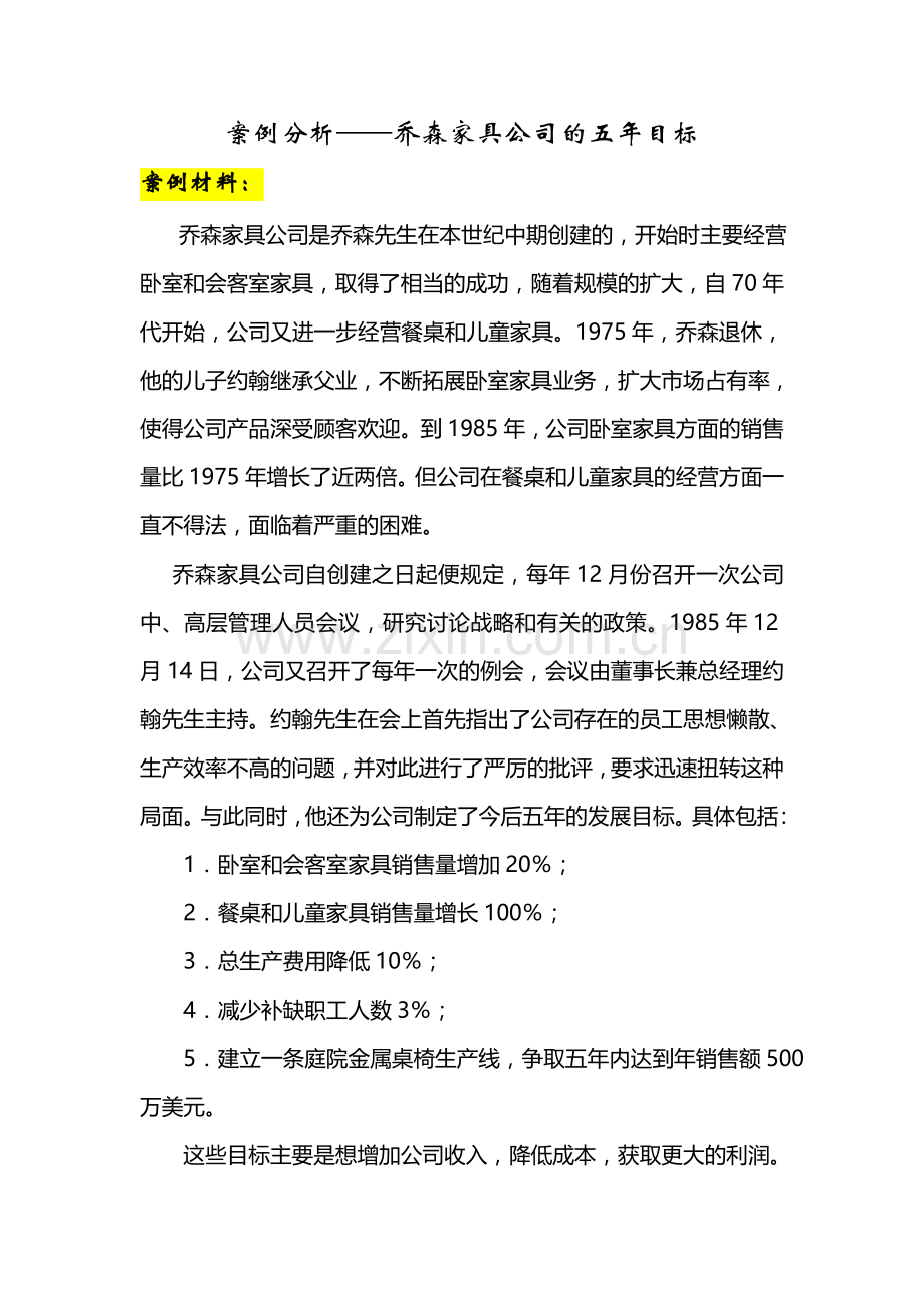 案例分析-乔森家具的五年目标.doc_第1页