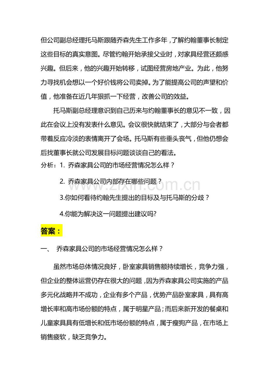 案例分析-乔森家具的五年目标.doc_第2页