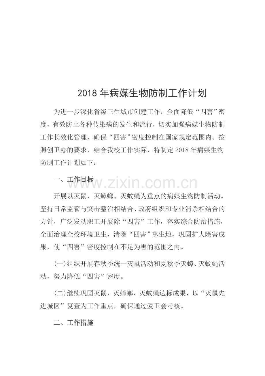 2018年病媒生物防制工作计划.doc_第1页