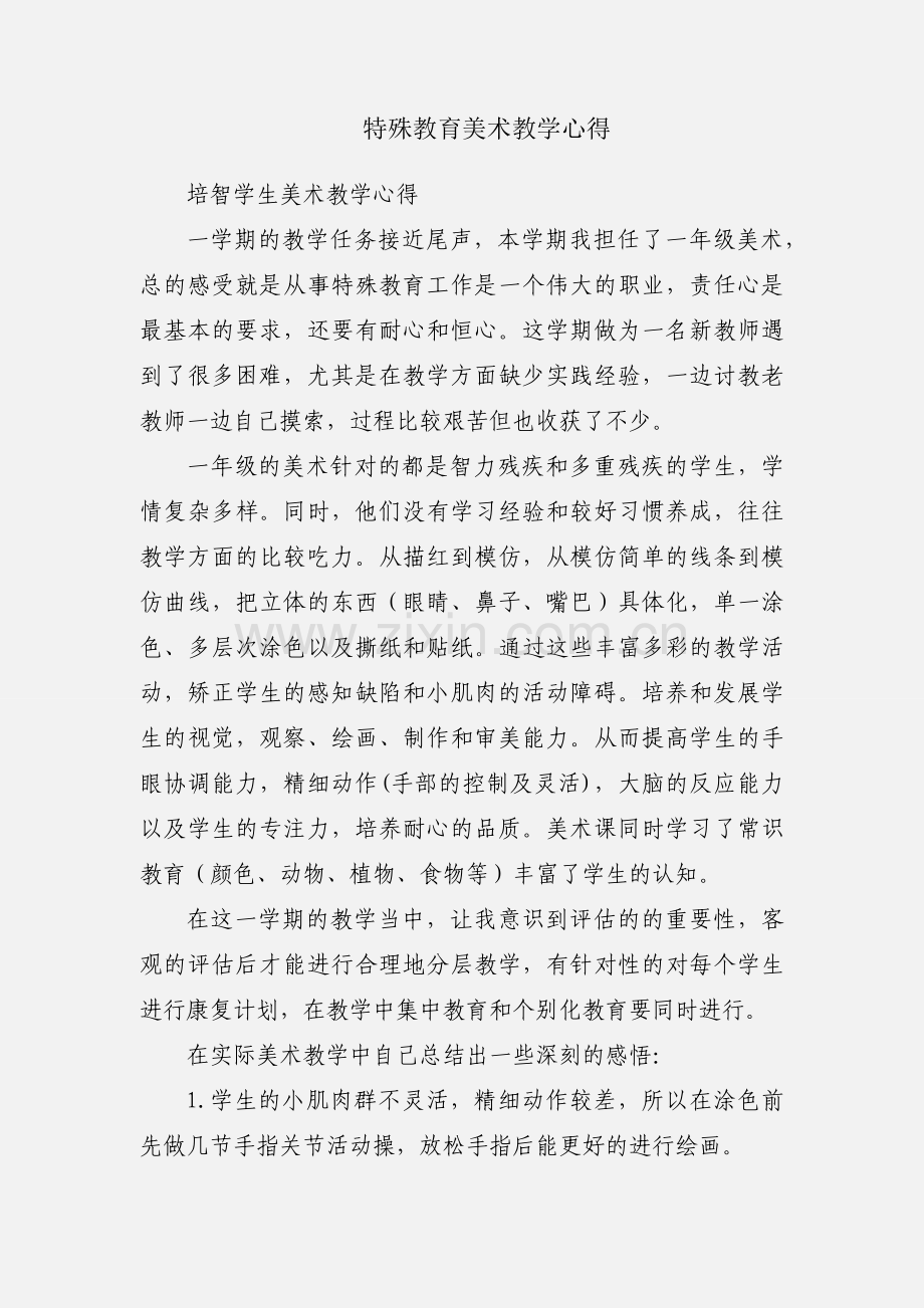 特殊教育美术教学心得.docx_第1页
