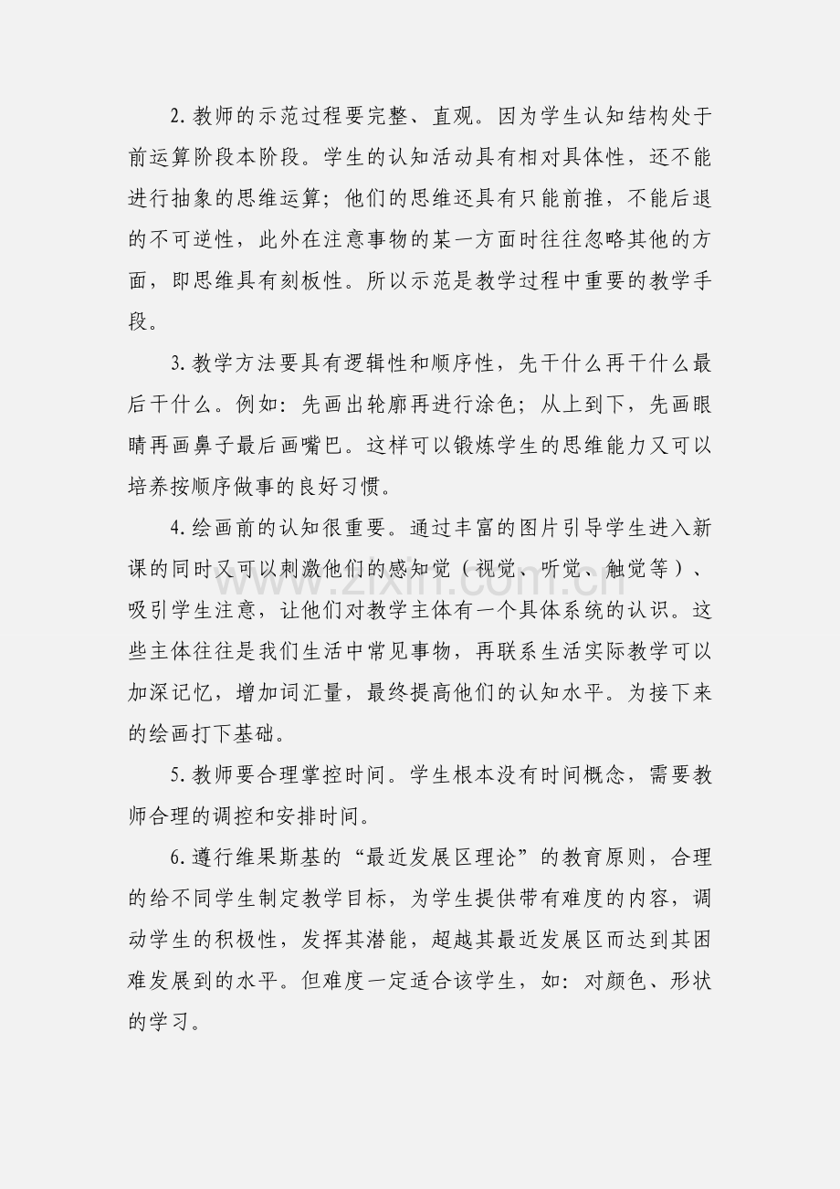特殊教育美术教学心得.docx_第2页