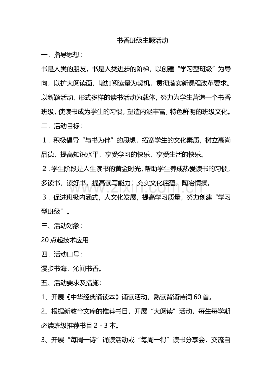 高中历史统编版必修-中外历史纲要(上)(2019)-书香班级主题活动.pdf_第1页