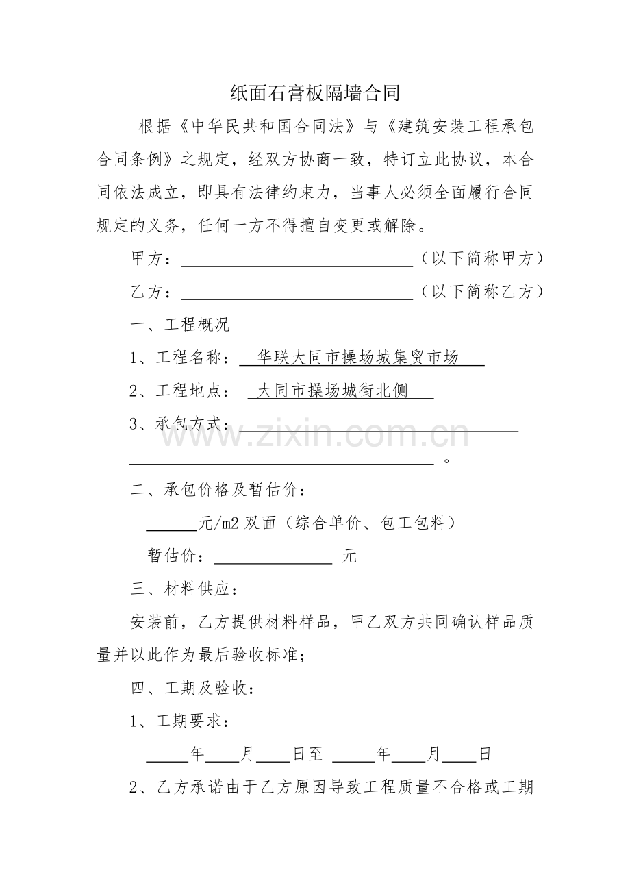 纸面石膏板隔墙合同.docx_第1页