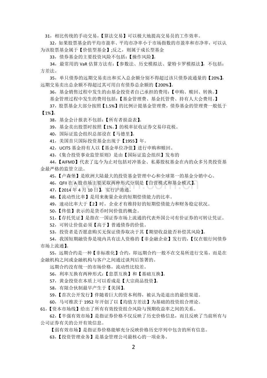 基金从业考试科目一科目二重点高频考点总结.docx_第2页