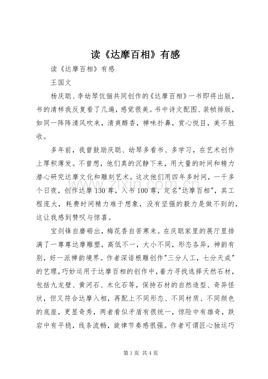 读《达摩百相》有感.docx_第1页