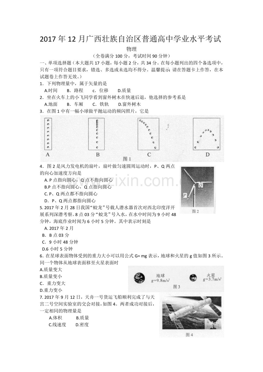 2017年12月广西普通高中学业水平考试物理.docx_第1页