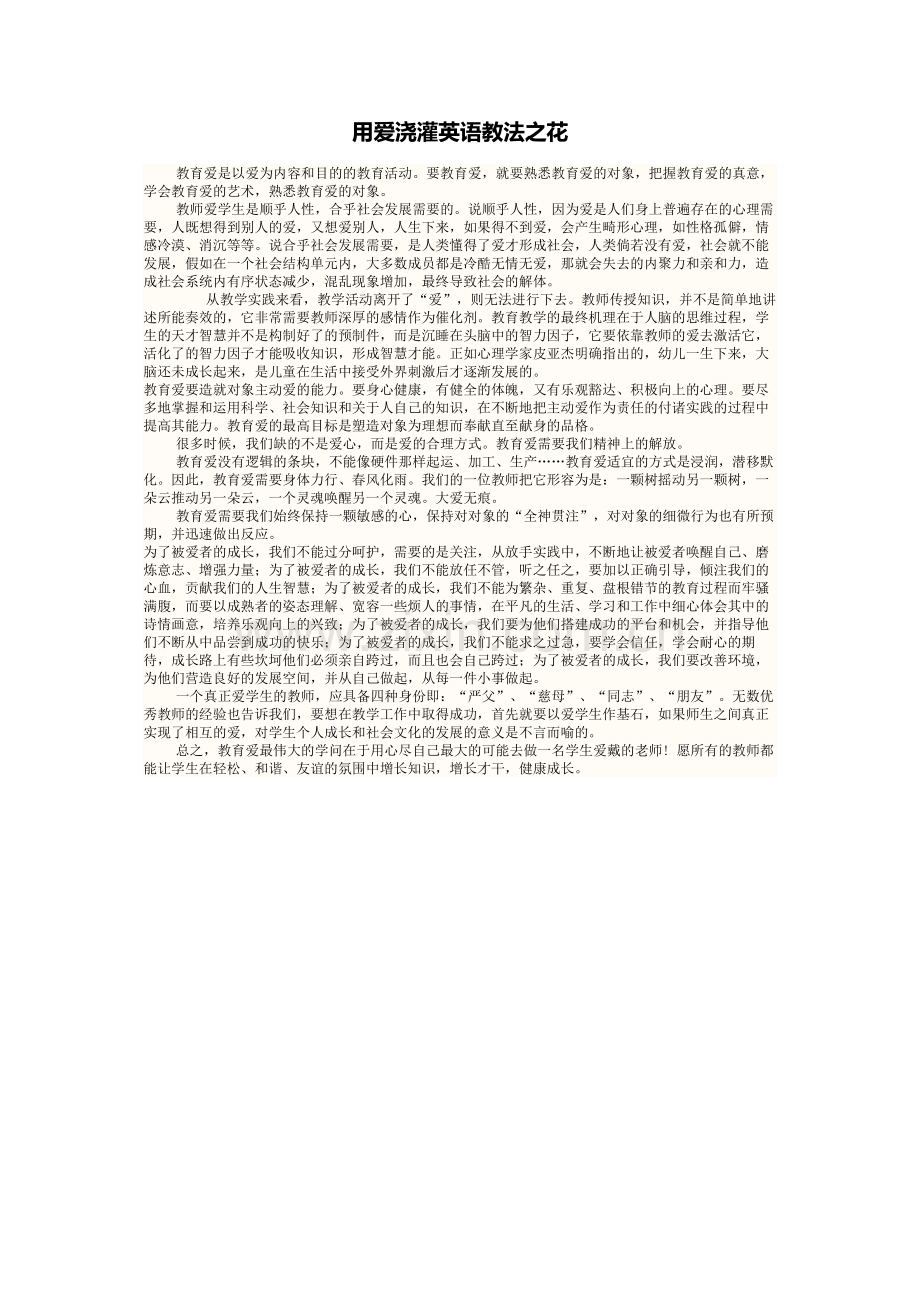 用爱浇灌英语教法之花.doc_第1页