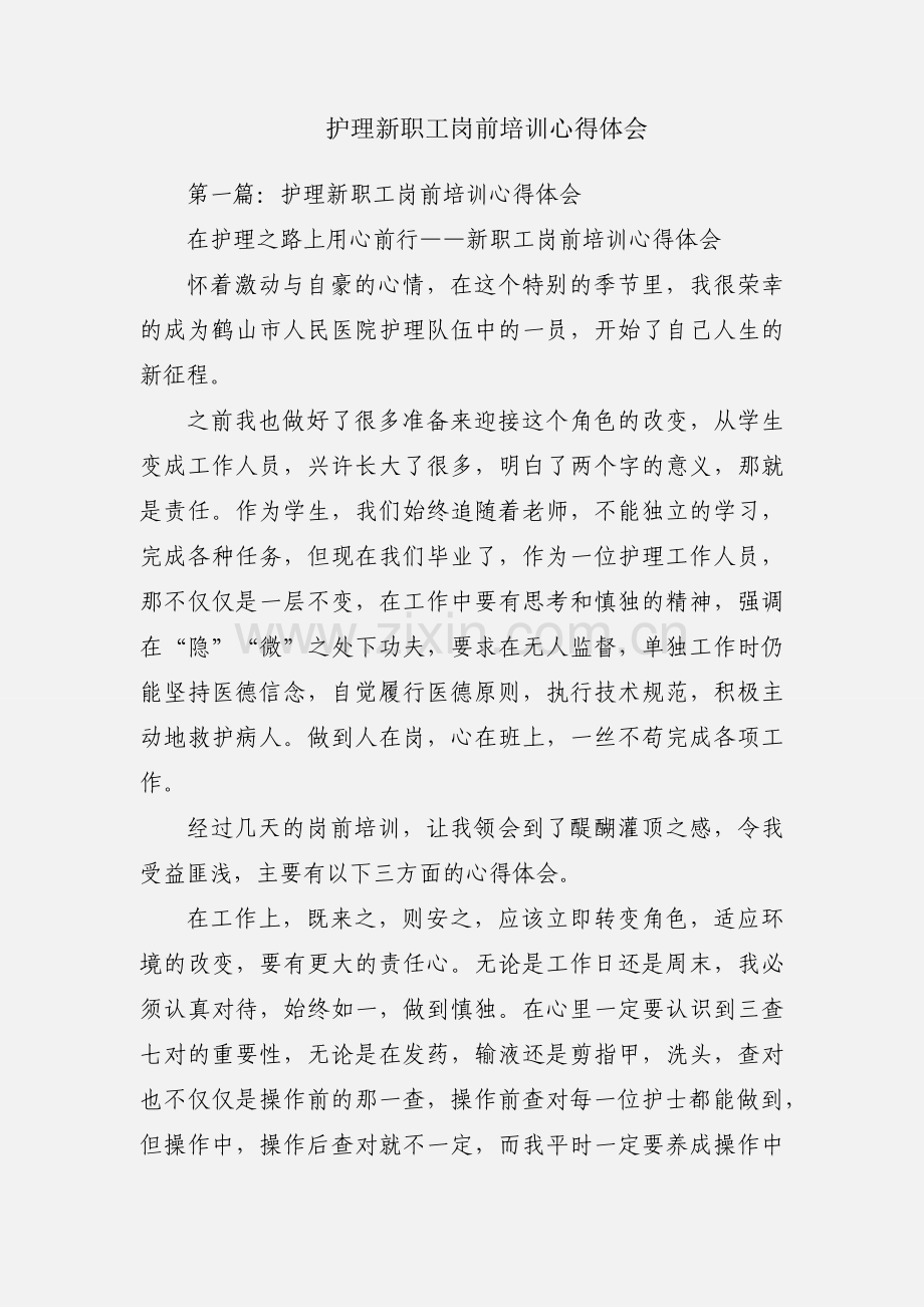 护理新职工岗前培训心得体会.docx_第1页
