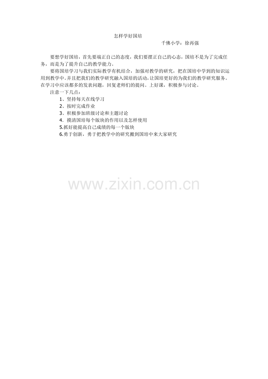 怎样学好国培.doc_第1页