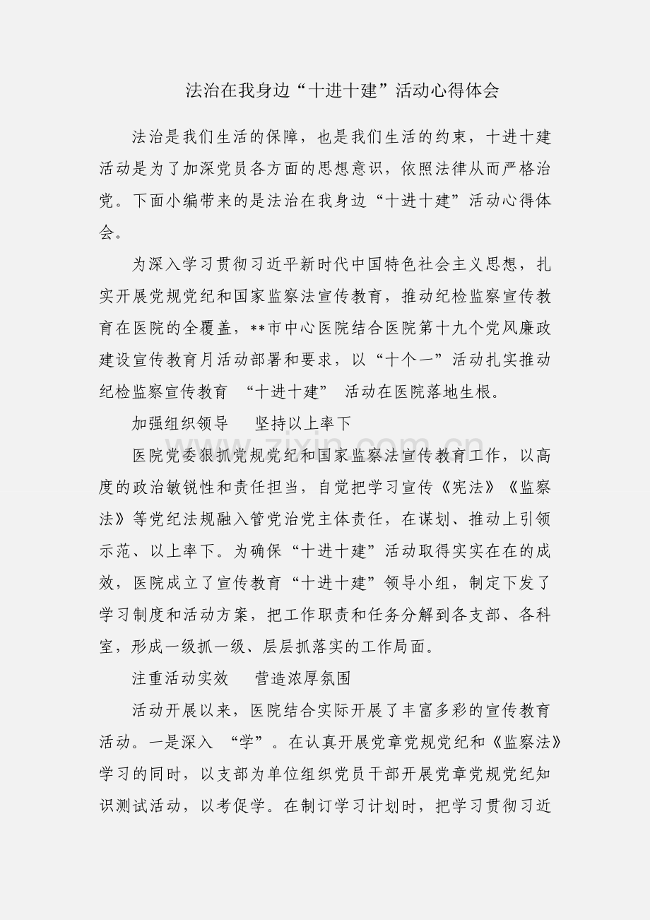 法治在我身边“十进十建”活动心得体会.docx_第1页