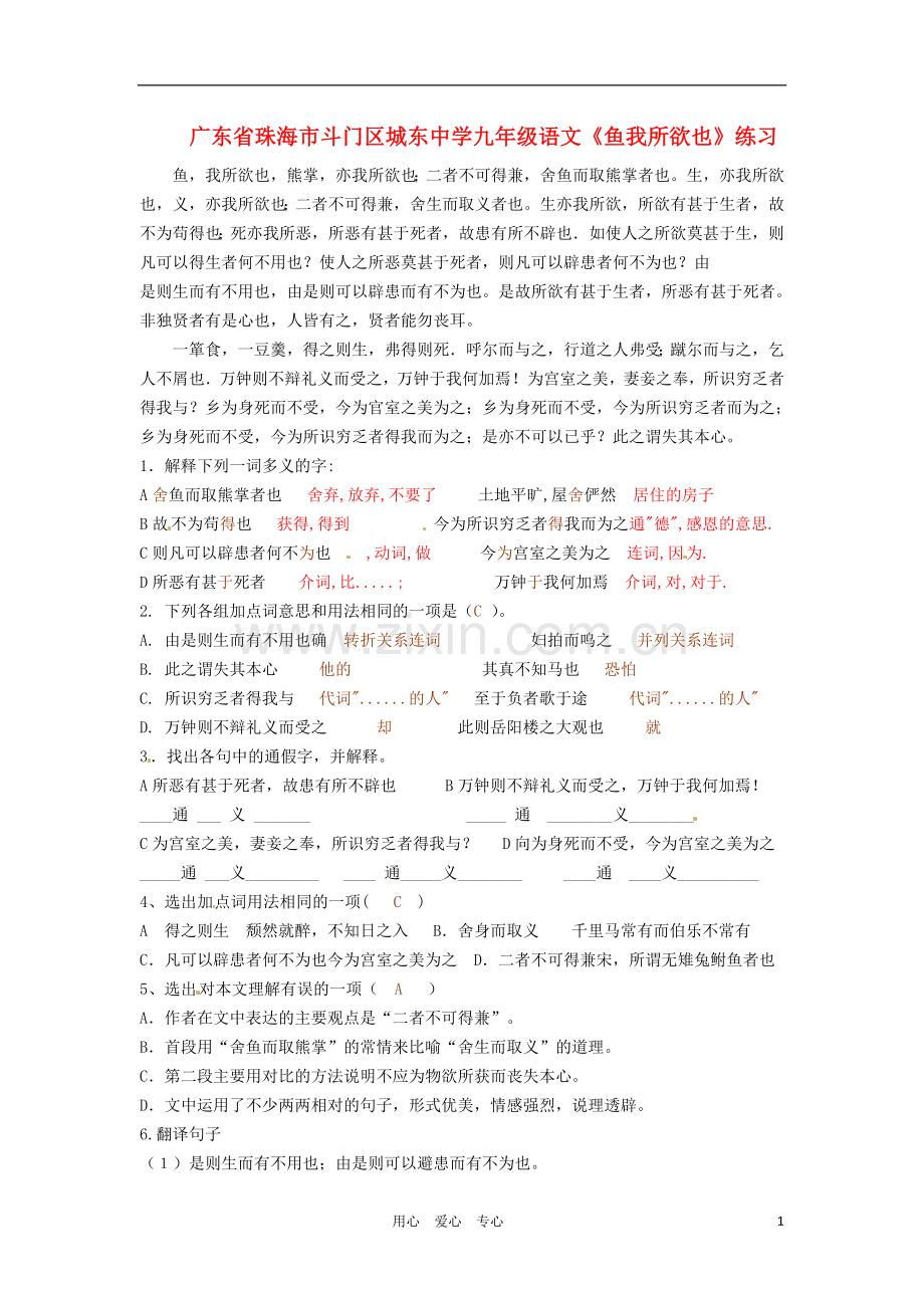 广东省珠海市斗门区城东中学九年级语文《鱼我所欲也》练习.doc_第1页