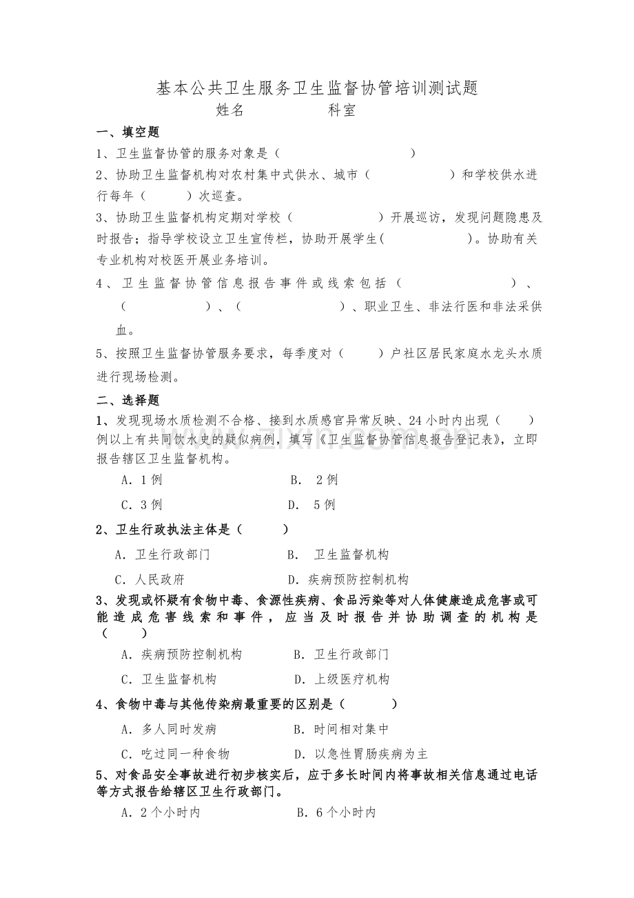 卫生监督协管培训测试题.doc_第1页