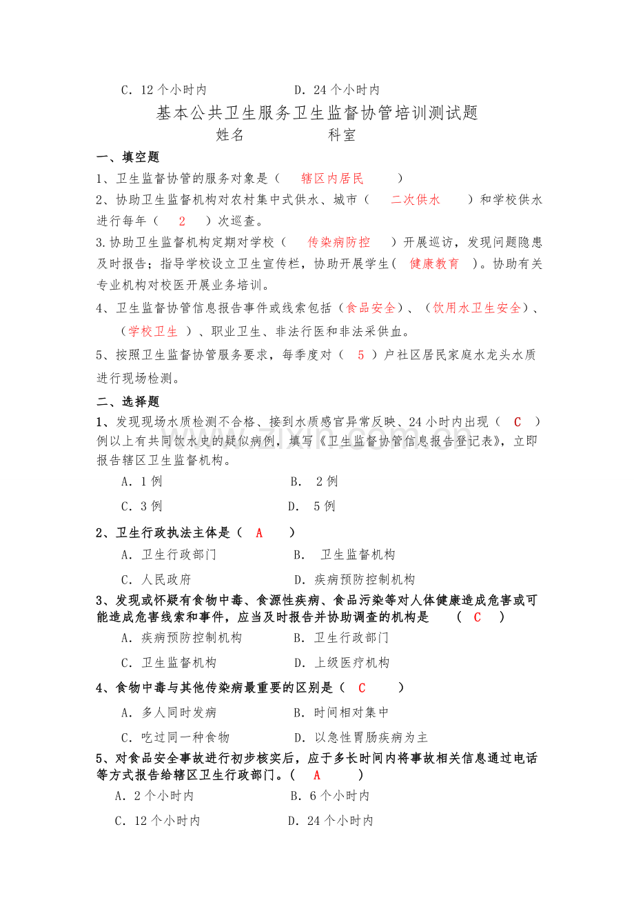卫生监督协管培训测试题.doc_第2页