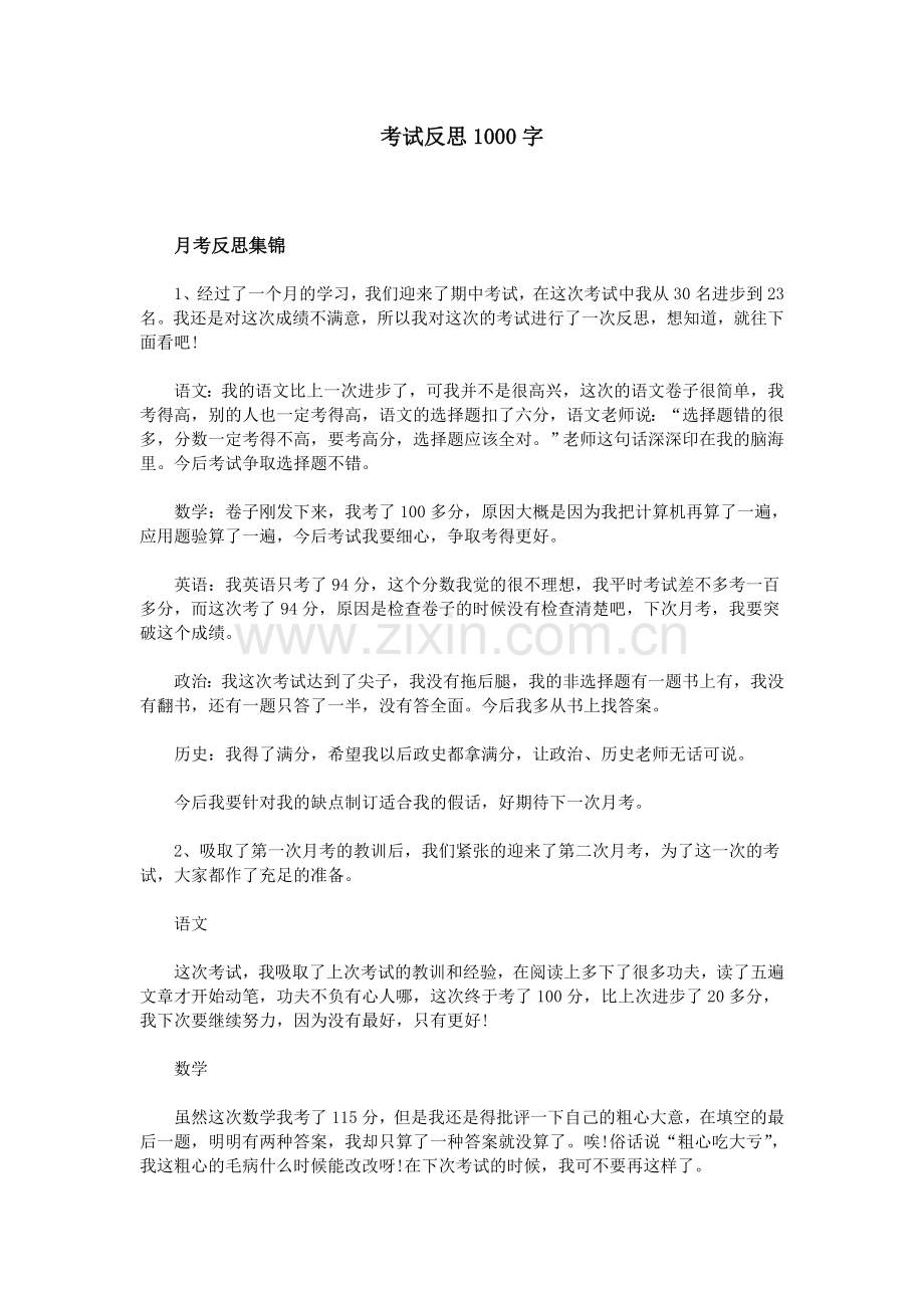 考试反思1000字.doc_第1页