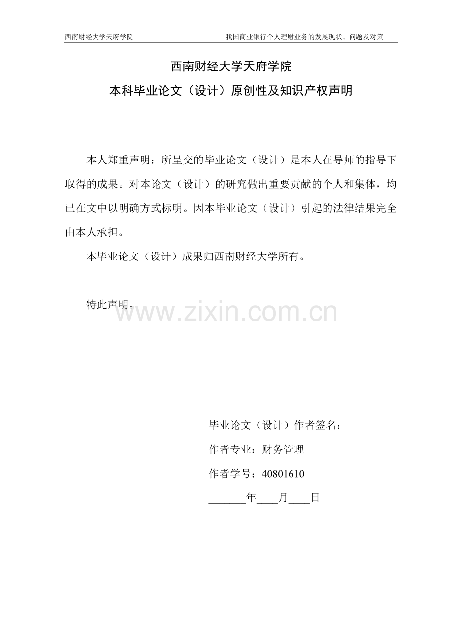 我国商业银行个人理财业务的发展现状、问题及对策.doc_第2页