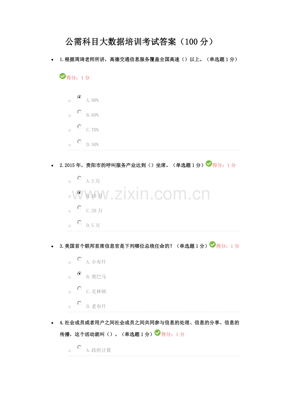 公需科目大数据培训考试答案(100分).docx_第1页
