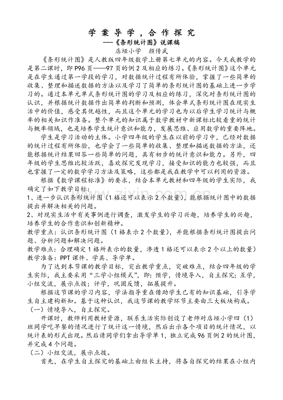 人教版一下数学条形统计图说课公开课课件教案.doc_第1页