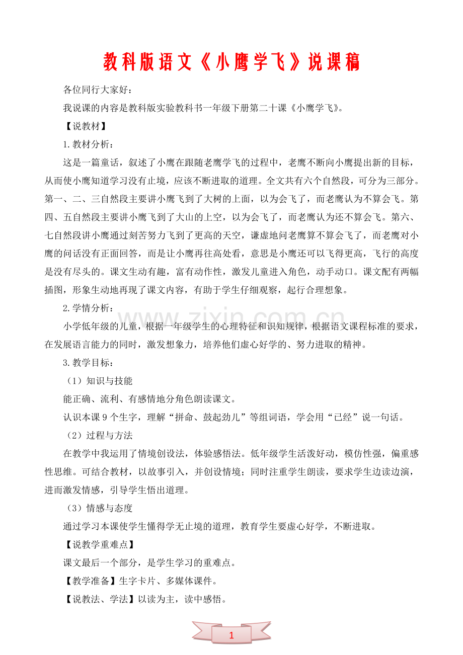教科版语文《小鹰学飞》说课稿.doc_第1页