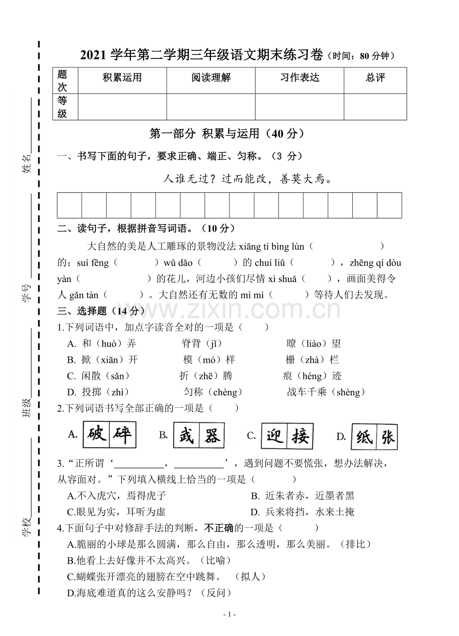 学前幼教社会学前通用版中班中班下-2021学年第二学期三年级下册语文期末测试卷.docx_第1页