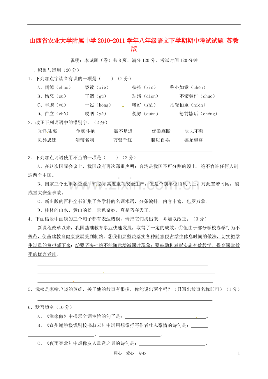 山西省农业大学附属中学2010-2011学年八年级语文下学期期中考试试题-苏教版.doc_第1页