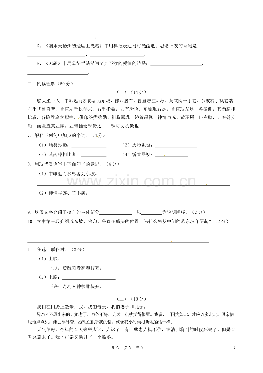 山西省农业大学附属中学2010-2011学年八年级语文下学期期中考试试题-苏教版.doc_第2页
