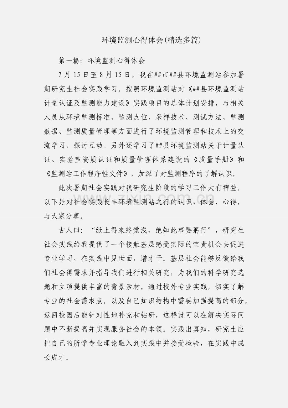 环境监测心得体会(多篇).docx_第1页