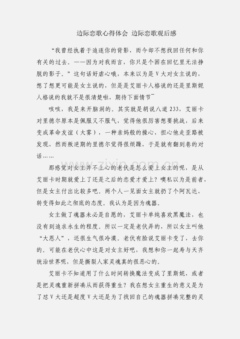 边际恋歌心得体会 边际恋歌观后感.docx_第1页