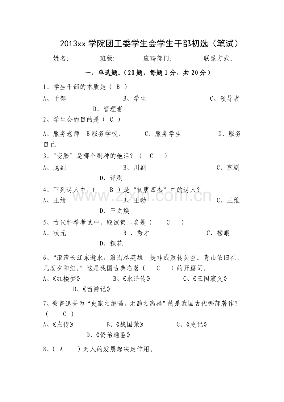 学生会学生干部初选(笔试).doc_第1页