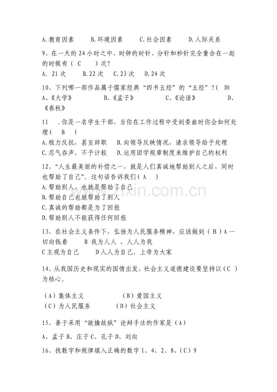 学生会学生干部初选(笔试).doc_第2页
