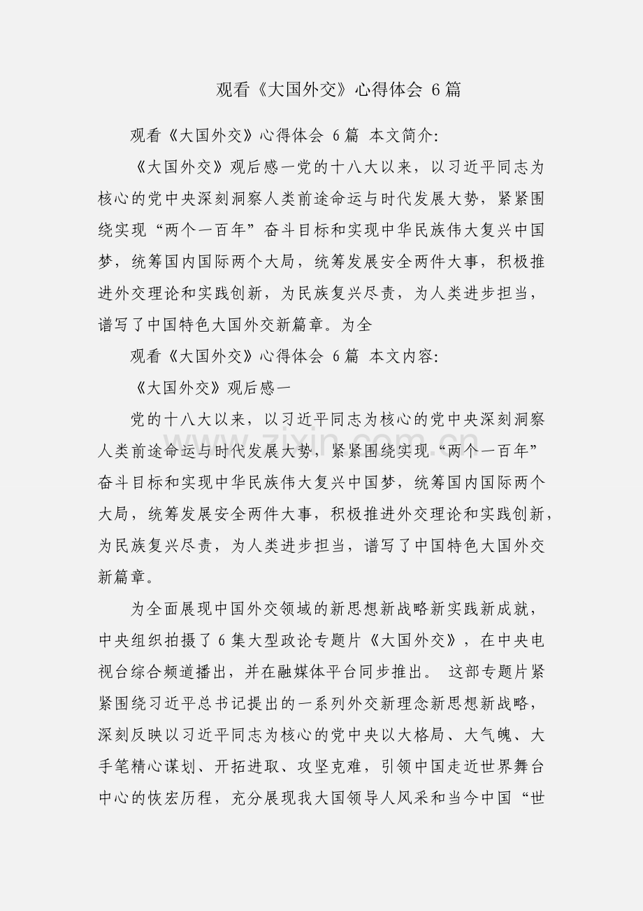 观看《大国外交》心得体会 6篇.docx_第1页