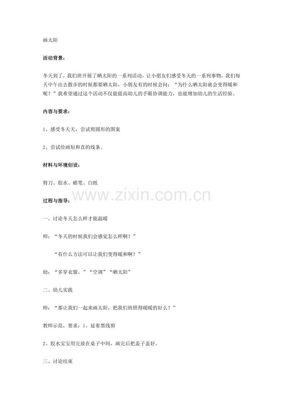 新建画太阳》.doc_第1页