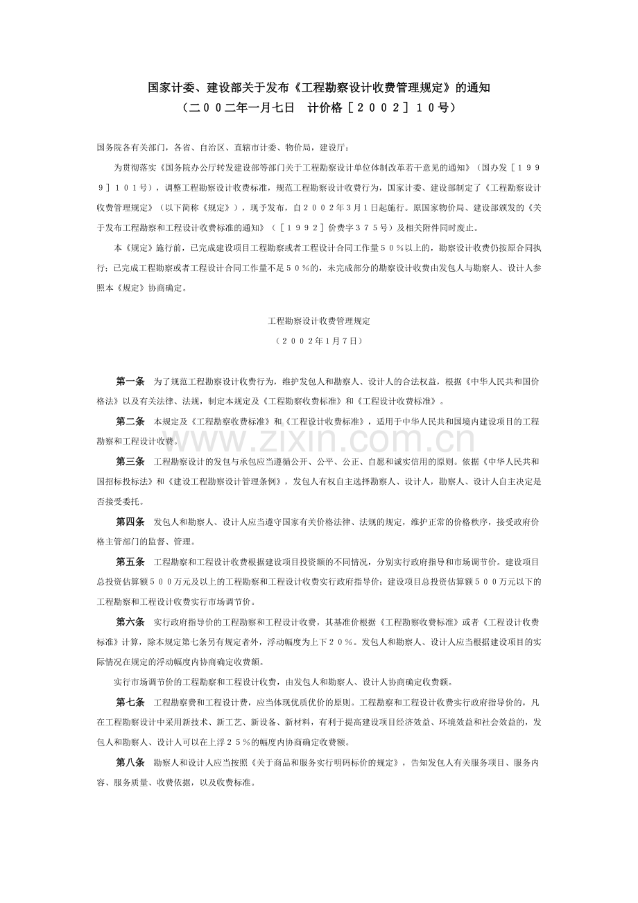 勘察设计取费标准2002.doc_第1页