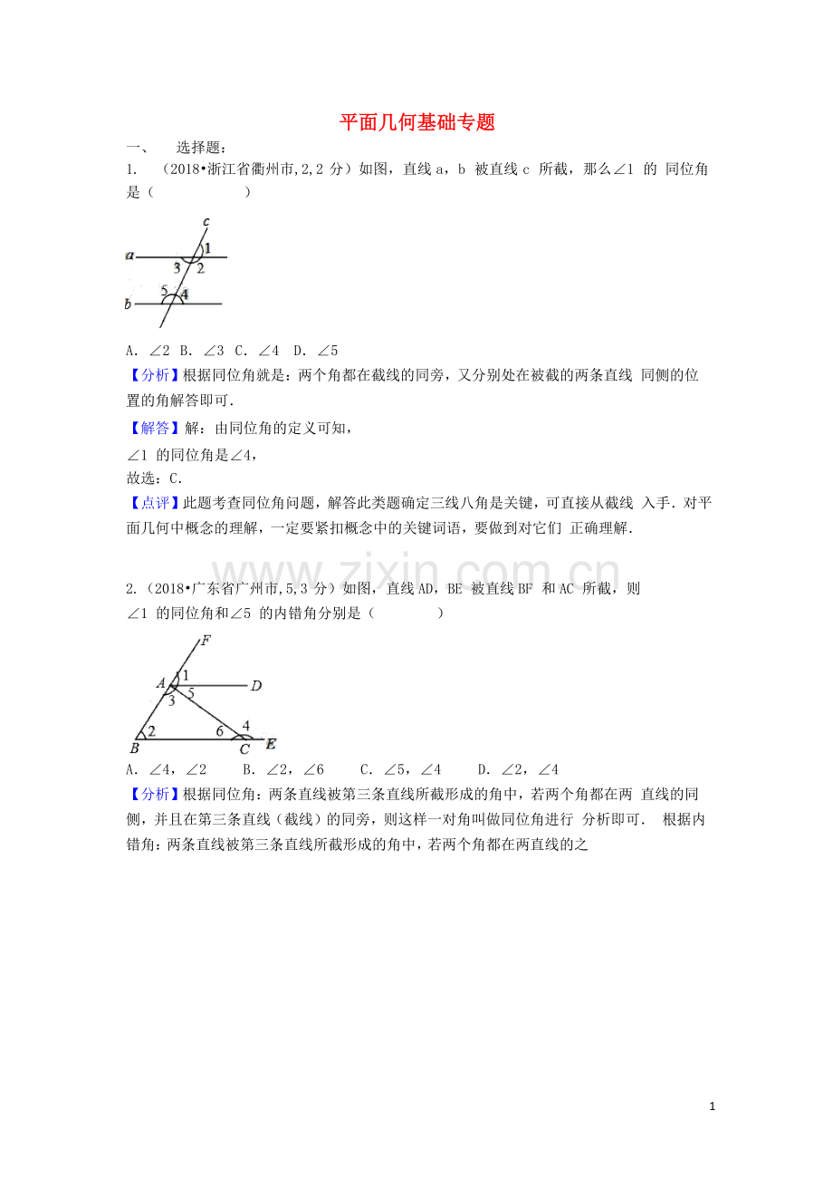 2018中考数学汇编专题六平面几何基础专题.doc_第1页