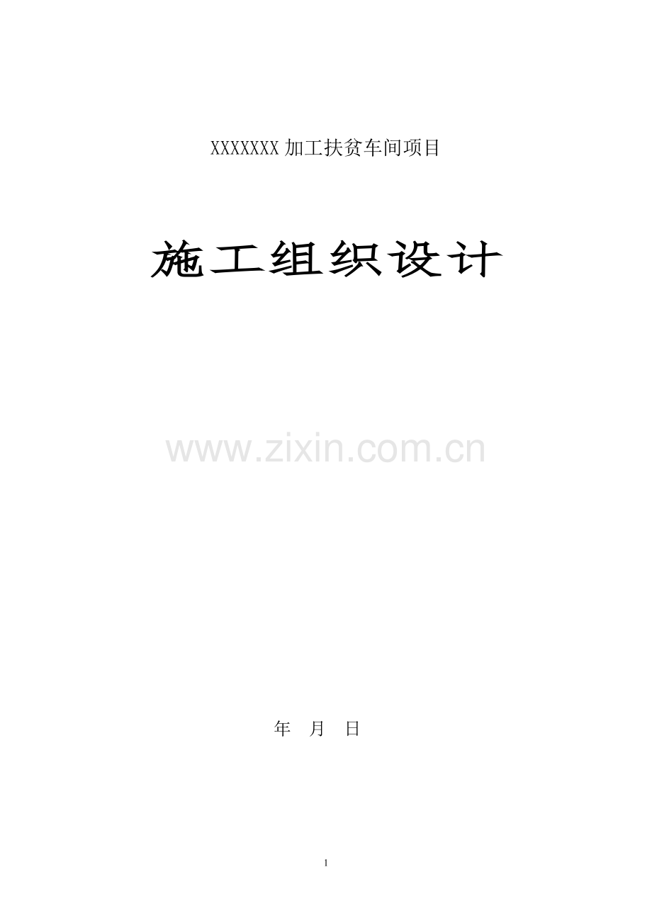 钢结构施工组织设计17.doc_第1页