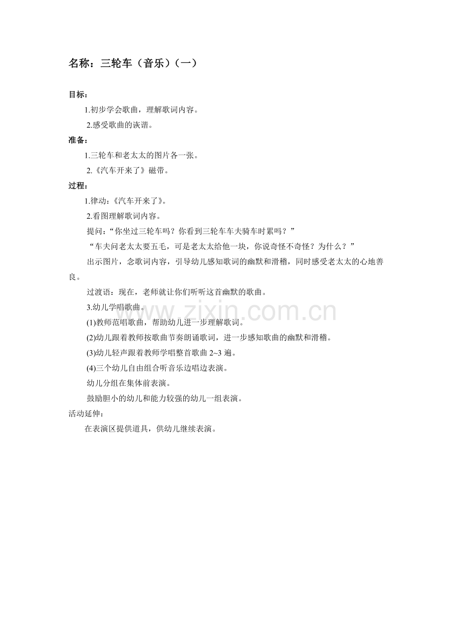 小班音乐三轮车.doc_第1页