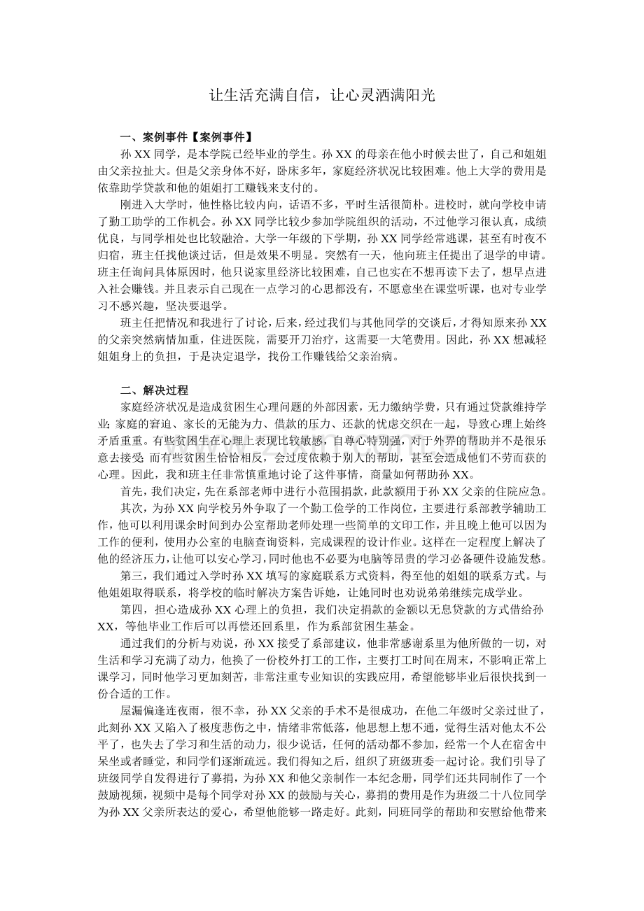 学生工作案例-贫困生帮扶.doc_第1页