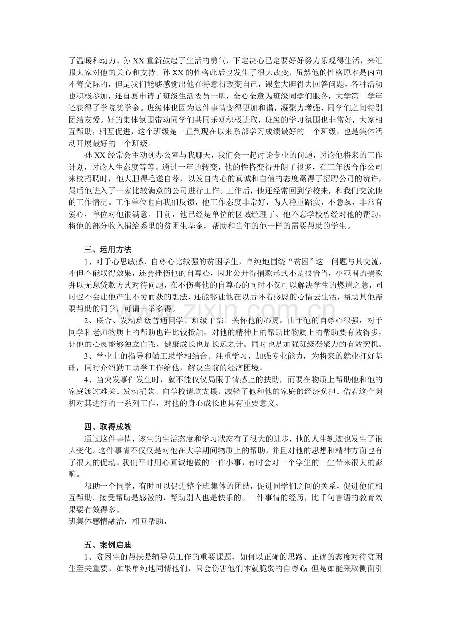 学生工作案例-贫困生帮扶.doc_第2页