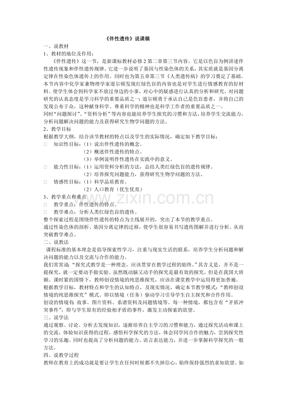 伴性遗传-说课稿.doc_第1页