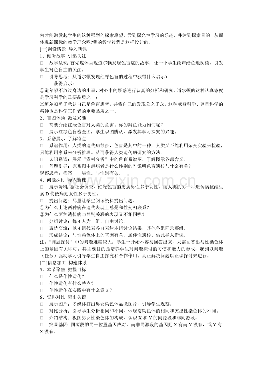 伴性遗传-说课稿.doc_第2页